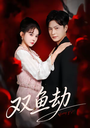 双鱼劫（68集）超火短剧抢先看