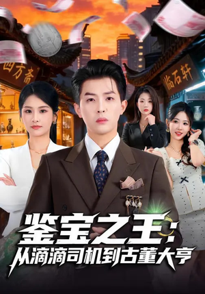 鉴宝之王：从滴滴司机到古董大亨（80集）穿越短剧推荐