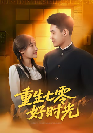 重生七零好时光（80集）短剧完整版免费