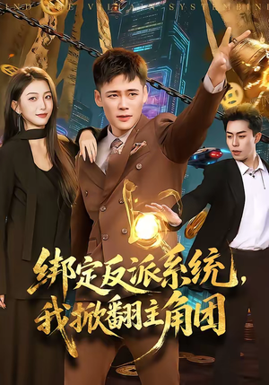 绑定反派系统，我掀翻主角团（107集）热门短剧大全
