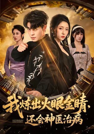 我炼出火眼金睛，还会神医治病（70集）看到了大结局