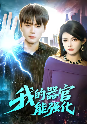 我的器官能强化（95集）男频短剧推荐