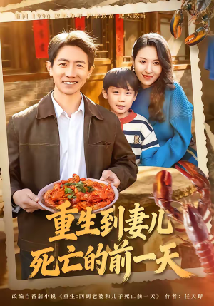 重生到妻儿死亡的前一天（80集）亿万短剧抢先看