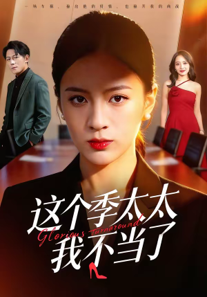 这个季太太我不当了（55集）高清无码免费看