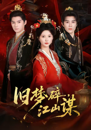 旧梦碎，江山谋（75集）短剧热门分享