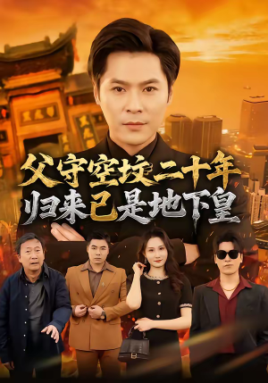 父守空坟二十年，归来已是地下皇（61集）红果免费短剧