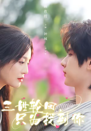 三世轮回，只为找到你（65集）爆火短剧抢先看