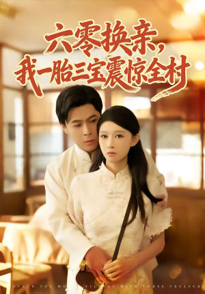 六零换亲，我一胎三宝震惊全村（60集）在哪个平台能看