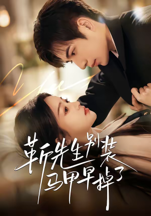 靳先生别装马甲早掉了（60集）火爆短剧抢先看