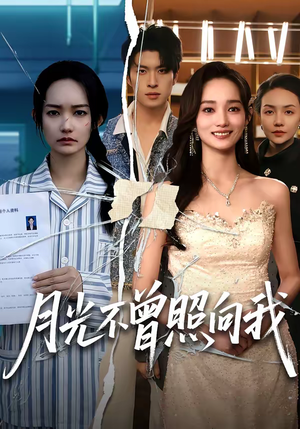 月光不曾照向我（60集）最后的大结局