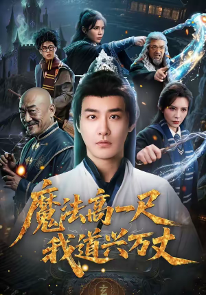 魔法高一尺我道兴万丈（70集）超好看的短剧