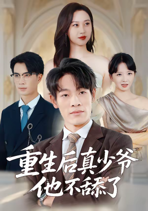 重生后真少爷他不舔了（34集）短剧分享剧集