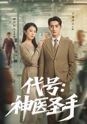 代号：神医圣手（61集）在哪看