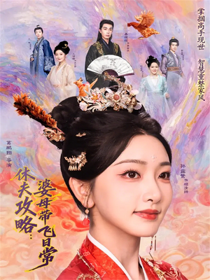 休夫攻略：婆母带飞日常（76集）免费短剧合集