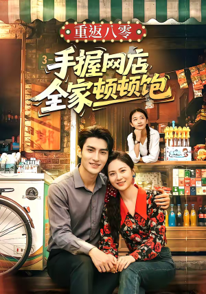 重返八零手握网店全家顿顿饱（70集）河马免费短剧