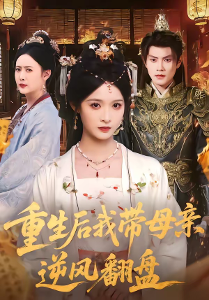 重生后我带母亲逆风翻盘（73集）无需会员轻松看