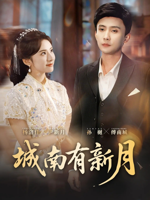 城南有新月（75集）短剧推荐来了