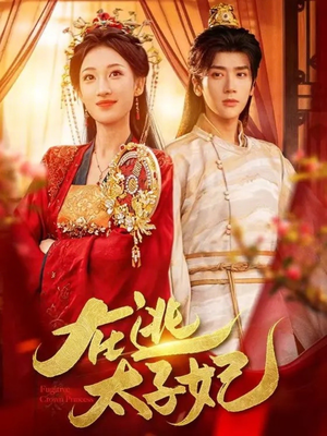 在逃太子妃（64集）精彩短剧抢先看