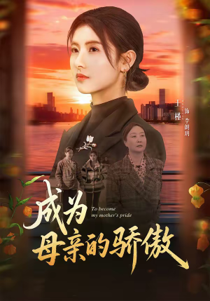 成为母亲的骄傲（79集）热门了短剧