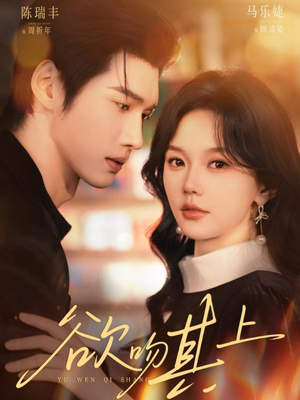 欲吻其上（76集）评价怎么样