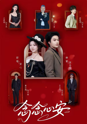 念念心安（65集）正能量短剧分享