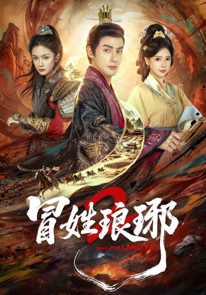 瑁｜姓琅琊2（61集）好看短剧抢先看