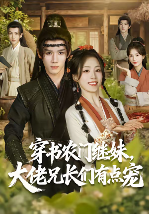 穿书农门继妹，大佬兄长们有点宠（71集）免费看全集