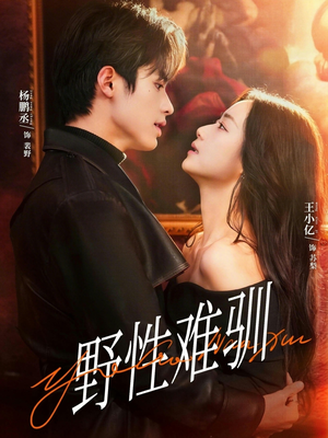 野性难驯＆驯野2（81集）看过的人都说好