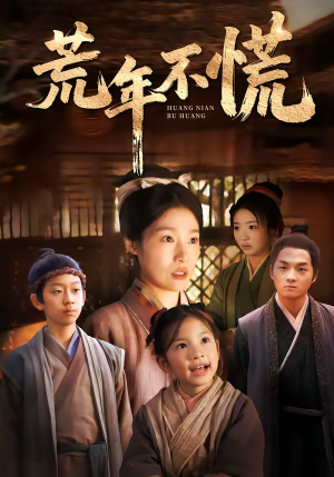 荒年不慌（68集）热播短剧免费看