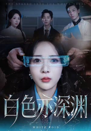 白色亦深渊（64集）分享好看的短剧