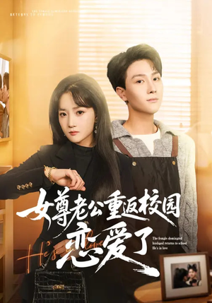 女尊老公重返校园恋爱了（75集）精彩连连免费看