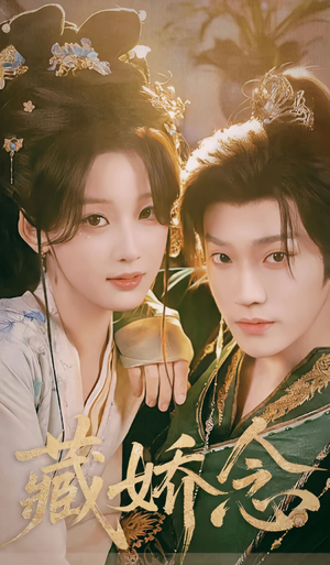 藏娇念（60集）短剧分享片段