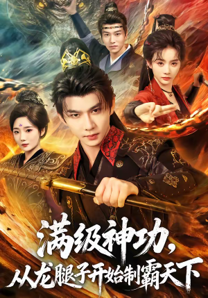 满级神功，从龙腿子开始制霸天下（80集）免费短剧看不停