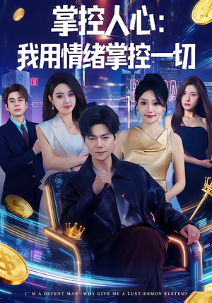 掌控人心我用情绪掌控一切（80集）好看到停不下来