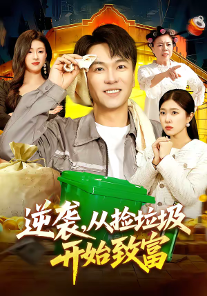 逆袭，从捡垃圾开始致富（104集）快来看短剧