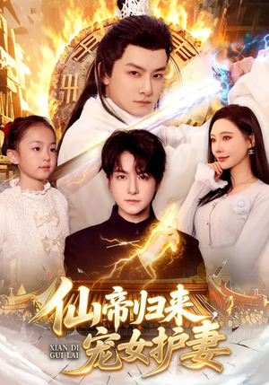 仙帝归来，宠女护妻（82集）在哪个app能看