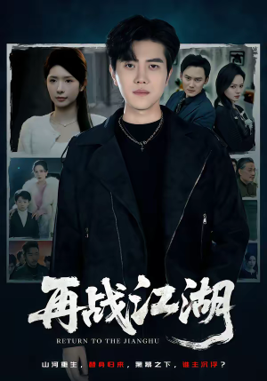 再战江湖（75集）完整版