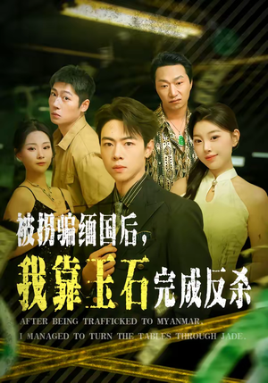 被拐骗缅国后，我靠玉石完成反杀（80集）短剧热播抢先看