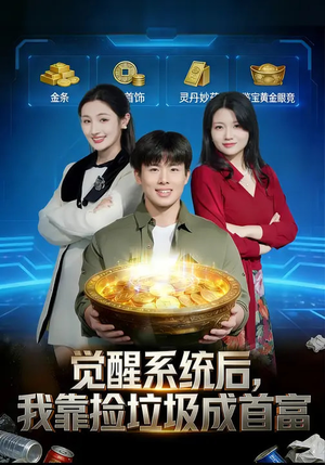 觉醒系统后，我靠捡垃圾成首富（77集）熬夜追短剧