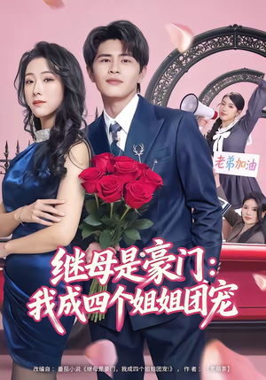 继母是豪门：我成四个姐姐团宠（80集）小短剧推荐