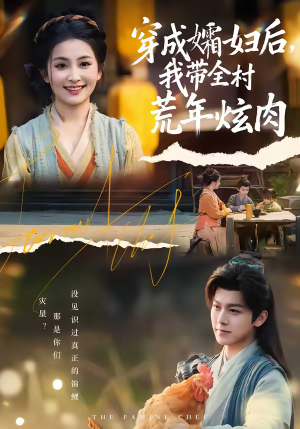 穿成孀妇后，我带全村荒年炫肉（60集）短剧抢先看全集