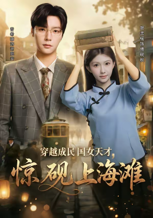 穿越成民国女天才，惊砚上海滩（60集）热门短剧追不停