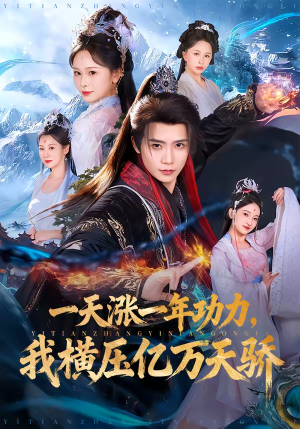 一天涨一年功力，我横压亿万天骄（80集）今日最火短剧