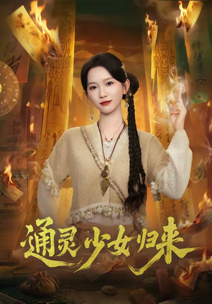 通灵少女归来（64集）精彩短剧又来了