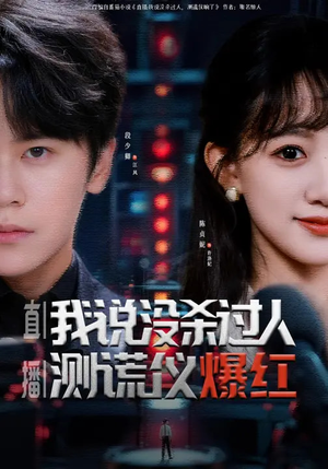 直播：我说没杀过人，测谎仪爆红（79集）爆款短剧追不停