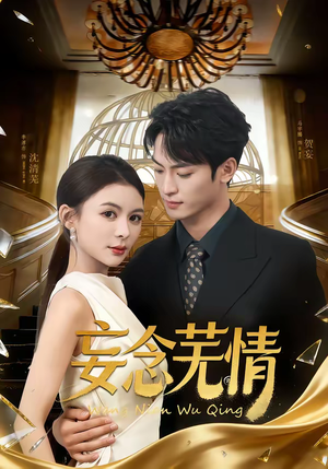 妄念芜情（72集）最火短剧推荐