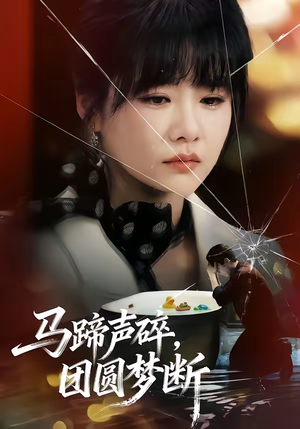 马蹄声碎，团圆梦断（78集）这部短剧太好看