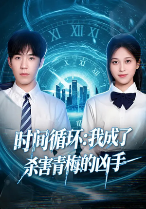 时间循环：我成了杀害青梅的凶手（72集）短剧免费分享