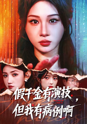 假千金有演技，但我有病例啊（80集）爆款短剧推荐