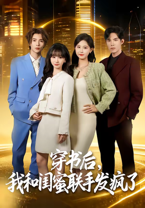 穿书后，我和闺蜜联手发疯了（78集）短剧每日分享